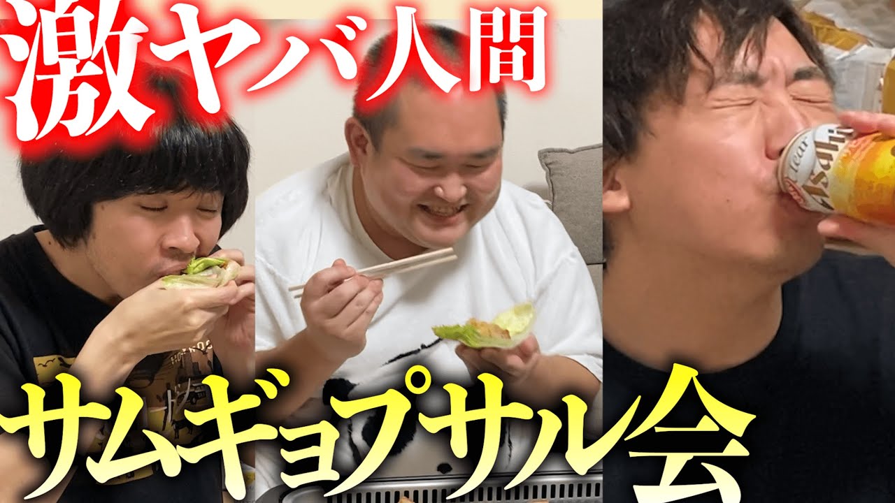 まともなヤツが１人もいないサムギョプサル宴会