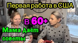 Первая работа в США 🇺🇸 в 60+ без английского. Советы от моей мамы. С чего начать и куда двигаться