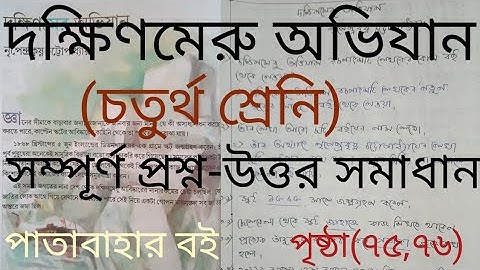 Dakkinmaru Ovijaan Class 4 || দক্ষিণমেরু অভিযান || প্রশ্ন-উত্তর || Class 4 Bengali || Page 75,76