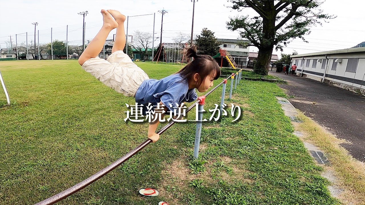 【連続逆上がり ”鉄棒の達人”】逆上がり/前回り/鉄棒/空中逆上がり