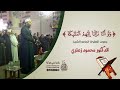 استمع لمقطع قصير من تلاوة القرآن المجيد بصوت المقرئ الجامع الشيخ د محمود زعتري 