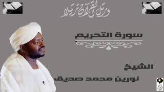 الشيخ نورين محمد صديق سورة التحريم