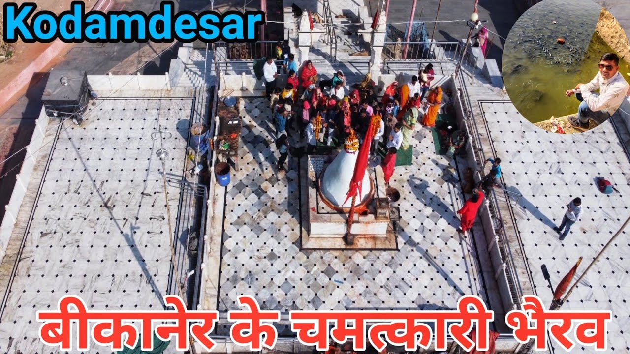 बीकानेर के चमत्कारी भैरव कोडमदेसर | Kodamdesar Bhairav Temple | Kodamdesar Temple History | RJ Ep-55