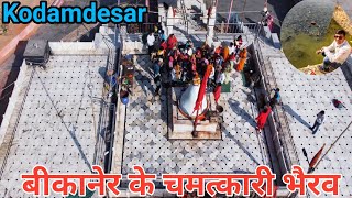 बीकानेर के चमत्कारी भैरव कोडमदेसर | Kodamdesar Bhairav Temple | Kodamdesar Temple History | RJ Ep-55