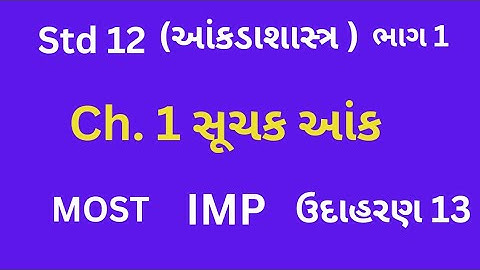 Dhoran 12 | Std 12 Stat Part 1 Ch Example 13 Most IMP | સૂચક આંક | Class 12 Statistics | 12 Commerce