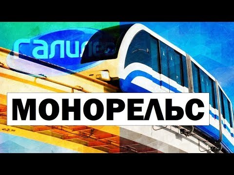 Галилео. Монорельс 🚝 Monorail