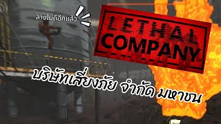 [Lethal Company] ท้าทายอำนาจมืด