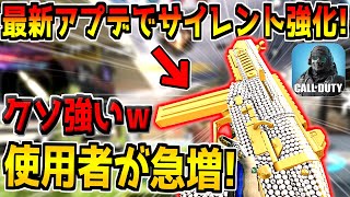 意外と知られてない！？最新アプデで超人気SMGがサイレント強化！？いや何回強化されるねんｗ【CODモバイル】