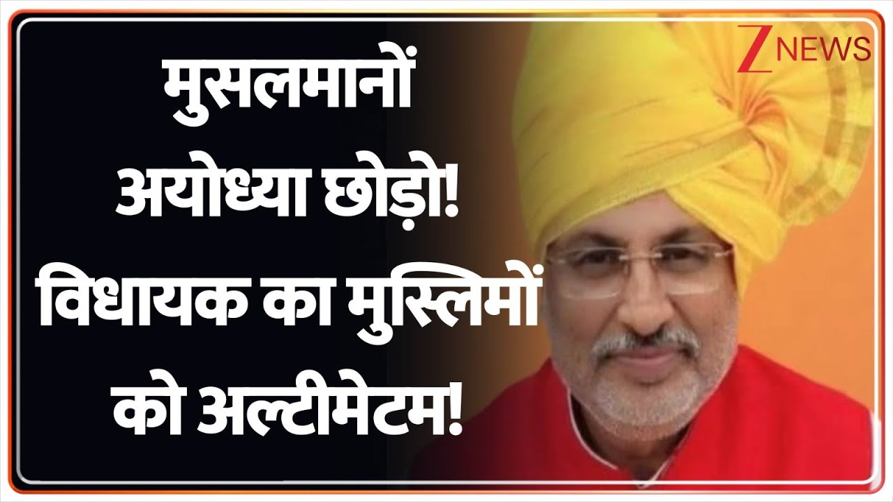 Rajniti: मुसलमानों अयोध्या छोड़ो! विधायक का मुस्लिमों को अल्टीमेटम! | Ayodhya Ram Mandir | Muslim