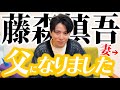 藤森慎吾、父になりました。〜出産の話〜