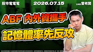【ABF 內外資攜手 記憶體率先反攻】20260715 雷老闆《股市電電電》EP30