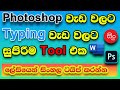 How to typing Sinhala in Singlish | Typing sinhala on photoshop | offline Sinhala typing tool | 100%