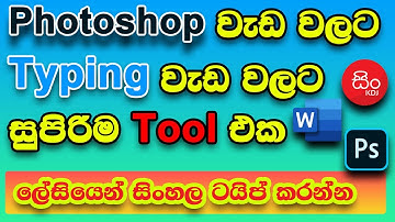 How to typing Sinhala in Singlish | Typing sinhala on photoshop | offline Sinhala typing tool | 100%