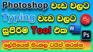 How to typing Sinhala in Singlish | Typing sinhala on photoshop | offline Sinhala typing tool | 100% screenshot 4
