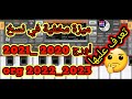 2023 اورج ٢٠٢٢ مهكر تحميل سيت تحميل اورج مهكر