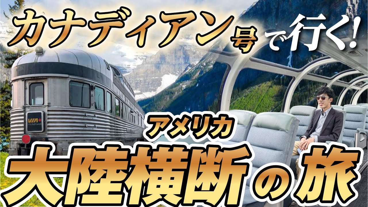 寝台特急でアメリカ大陸を横断してみた！　　《東京→ロンドン飛行機なしの旅その２》