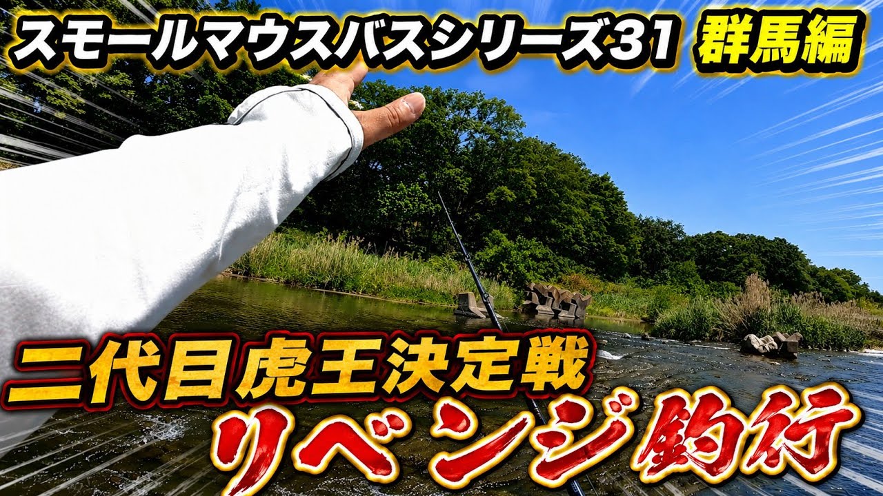 バスフィッシング革命　バスプロという超人たち River Smallmouth Bass Fishing Series 31] The Second Tiger King