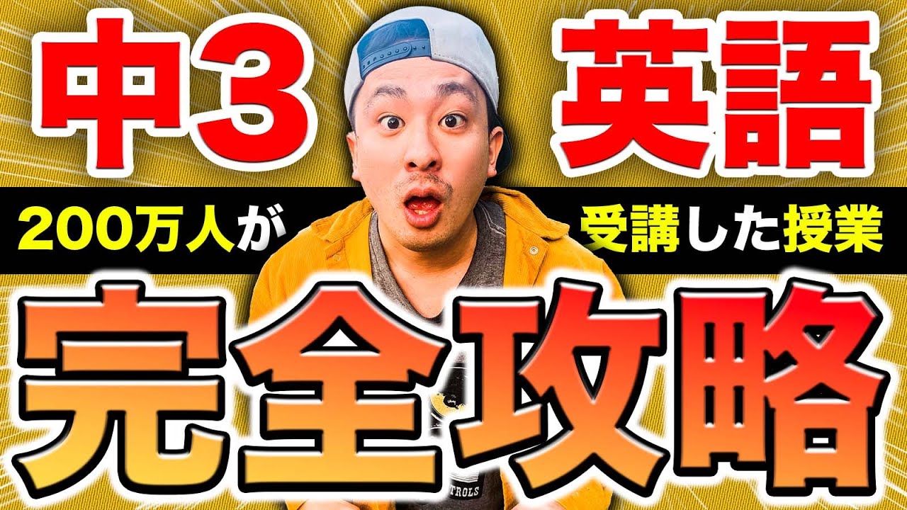 【中学英語】中三の文法を50分で全解説 【現在完了・関係代名詞・不定詞・分詞】