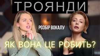 Тіна Кароль - ТРОЯНДИ. Розбір вокалу - реакція педагога