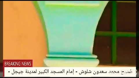 تلاوة عطرة للشيخ محمد شلوش رحمه الله _ إمام المسجد الكبير بجيجل _
