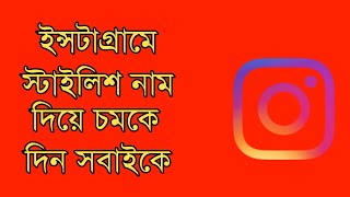 How To Use Instagram Stylish Name | Sharif Engineer screenshot 3