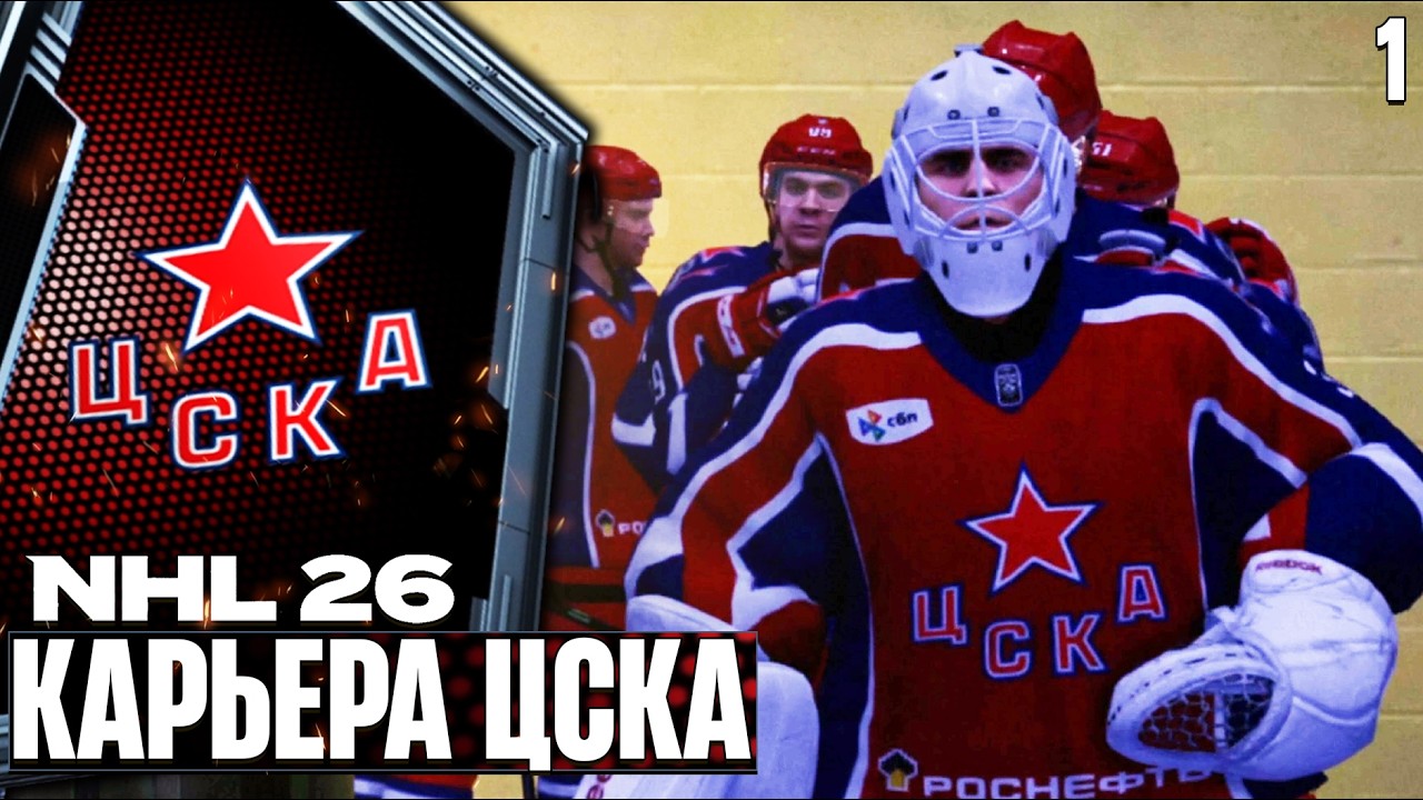 NHL 26 KHLMANIA - Карьера за ЦСКА - Лучший Хоккей на ПК Бесплатно #1
