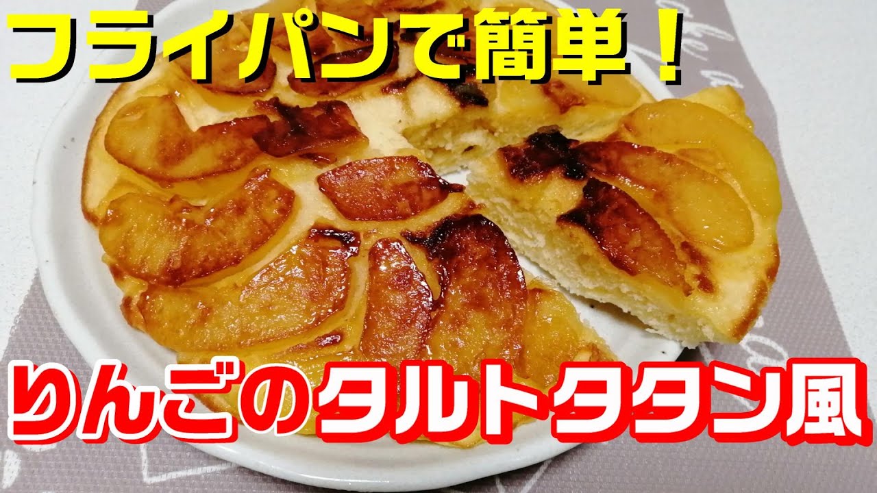 フライパンで作る りんごのタルトタタン風 ホットケーキミックスで簡単 りんごケーキ作り方 Youtube