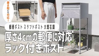 【オシャレな郵便ポスト】メール便が楽に取り出せるラック付きスタンドポスト