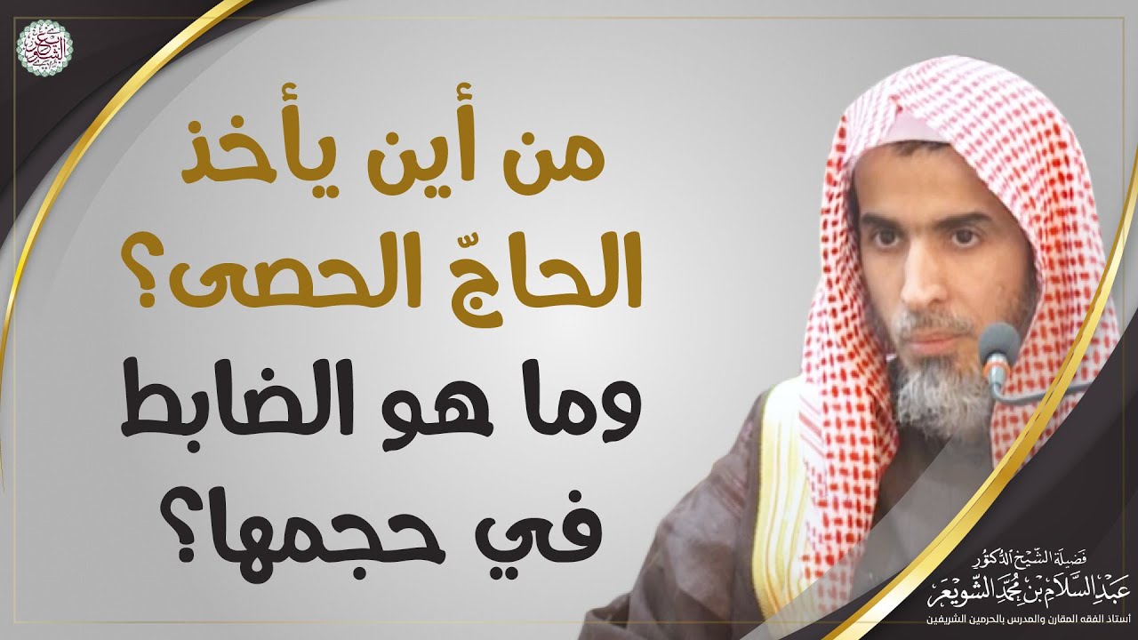 من أين يأخذ الحاج الحصى؟ وما هو الضابط في حجمها؟ | الشيخ أ.د عبدالسلام الشويعر
