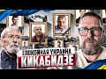 Спокойная Украина Кикабидзе