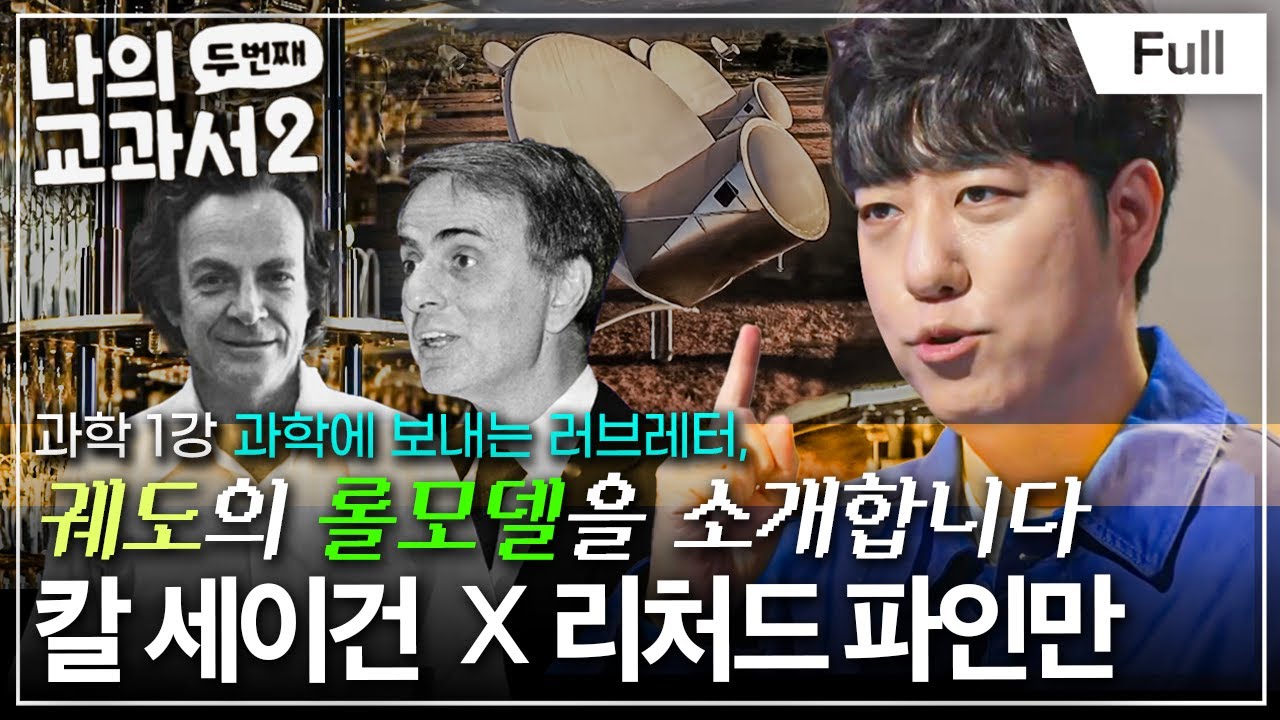 [Full] 우주 최강 과학 커뮤니케이터 2인! 궤도의 원픽은 누구? (칼 세이건 x 리처드 파인만) ㅣ나의 두 번째 교과서ㅣ과학 1강 과학에 보내는 러브레터