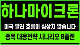 [주식]하나마이크론 - 종목 대응전략 시나리오 B플랜 공개합니다 미국 달러 흐름이 심상치 않네요