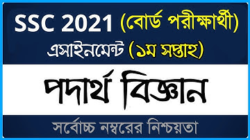 SSC 2021 Physics Assignment ।। বোর্ড পরীক্ষা ।। ১ম সপ্তাহ ।। এসএসসি ২০২১ পদার্থ বিজ্ঞান এসাইনমেন্ট