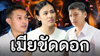 ผัวเอาเมียขัดดอก ระยำใจ (หนังสั้น)