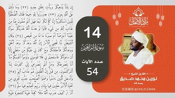 14 سورة إبراهيم   القارئ الشيخ نورين محمد صديق