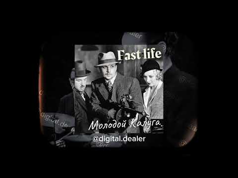 Молодой Калуга - Fast Life jazz cover by Digital Department