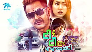 #မြန်မာဇာတ်ကား စ/ဆုံး ငါနဲ့ငါကြားဗျာများနေဆဲငါ လူမင်း မိုးဟေကို #myanmarmovies