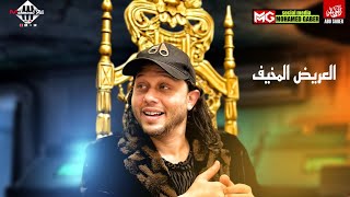 العريض المخيف   بروفة العيد   محمد عبدالسلام هيكسر      - اسمعها