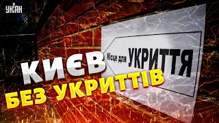 СКАНДАЛ у Києві! Столиця ще досі БЕЗ модульних УКРИТТІВ: причини та наслідки