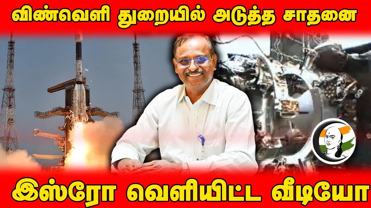 விண்வெளி துறையில் அடுத்த சாதனை.. ISRO வெளியிட்ட Video | Sriharikota | Dr V. Narayanan