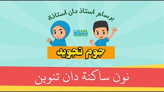 Jom Belajar Tajwid | Nun Sakinah dan Tanwin