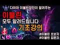시즌11 이블린장인이 알려주는 이블린 스킬 룬 패시브에대한 모든것 이것만알면 너도할수있어 ㅣ 이블린강의 시즌11 이블린장인이 알려주는 이블린 스킬 룬 패시브에대한 모든것 이것만알면 너도할수있어 ㅣ 이블린강의