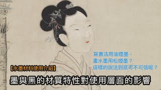傳統用墨畫黑邏輯分析｜寫書法用油煙墨，畫水墨用松煙墨？這樣的說法到底可不可信呢？｜墨與黑的材質特性對使用層面的影響【水墨材料使用介紹】#07 中文字幕