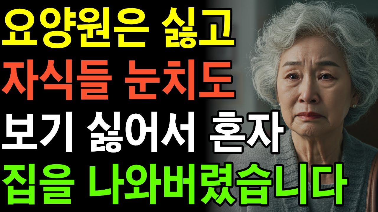 요양원도 싫고 자식들 눈치도 보기 싫어서 혼자 집을 나와버렸습니다  | 오디오북 | 드라마 | 노후사연 | 막장드라마