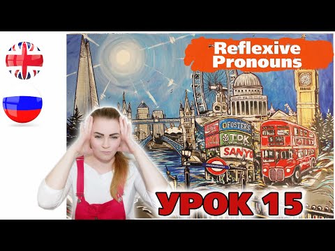 ☆ Урок 15 - Возвратные местоимения в Английском языке. Reflexive pronouns