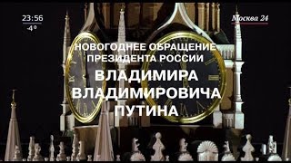 Новогоднее обращение президента России Владимира Владимировича Путина (Москва 24, 31.12.2018)