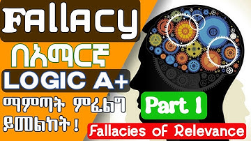 FALLACIES OF RELEVANCE | LOGIC AND CRITICAL THINKING |For Freshman Students | part 1 IN AMHARIC