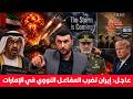 عاجل إيران تضرب محطة نووية بالإمارات ترامب يتوعد بالعاصفة وكشف قاعدة إسرائيلية ثانية في العراق 