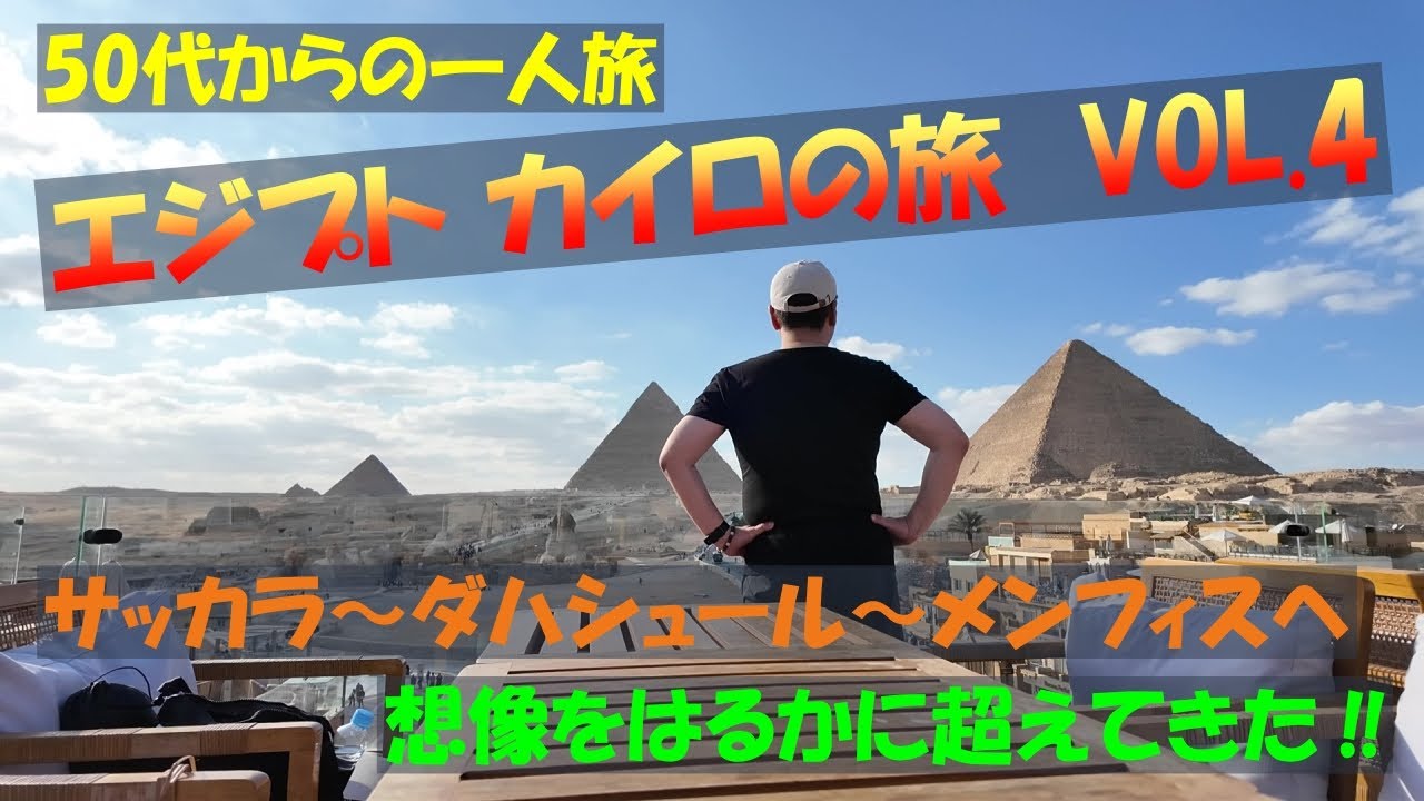 ギザから南へ！想像をはるかに超えるサッカラ・ダハシュール・メンフィスへ