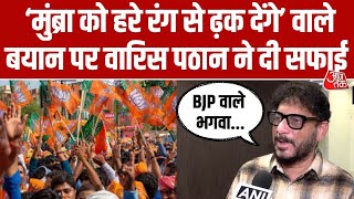 Waris Pathan ने किया Sahar Yunus Shaikh के बयान का बचाव, कहा 'BJP वाले बोलते हैं कि हम सब भगवा कर...
